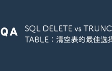 SQL DELETE vs TRUNCATE TABLE：清空表的最佳选择