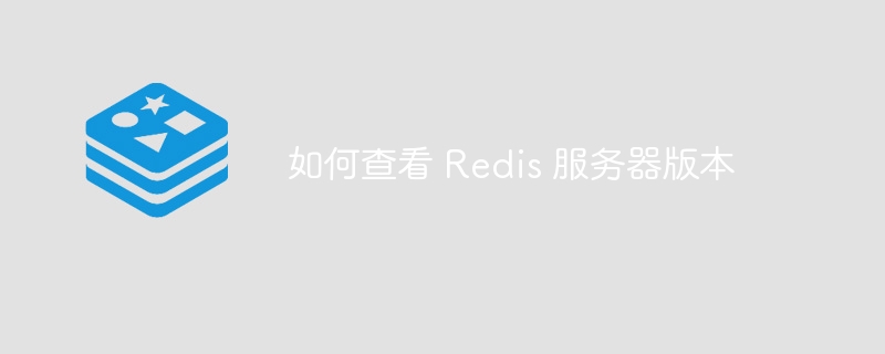 如何查看 Redis 服务器版本 - 小浪资源网