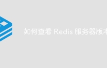 如何查看 Redis 服务器版本