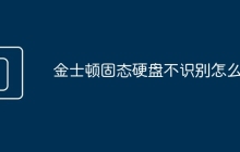 金士顿固态硬盘不识别怎么办