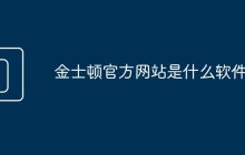 金士顿官方网站是什么软件