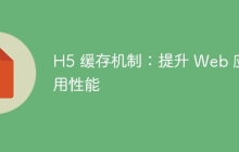 H5 缓存机制：提升 Web 应用性能