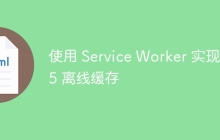 使用 Service Worker 实现 H5 离线缓存