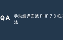 手动编译安装 PHP 7.3 的方法