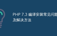 PHP 7.3 编译安装常见问题及解决方法