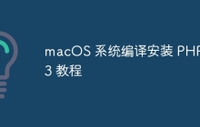 macOS 系统编译安装 PHP 7.3 教程