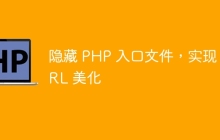隐藏 PHP 入口文件，实现 URL 美化