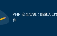 PHP 安全实践：隐藏入口文件
