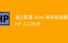 通过配置 Web 服务器隐藏 PHP 入口文件
