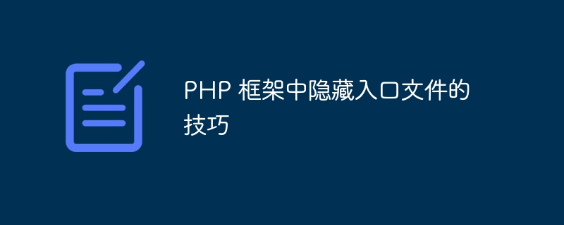 PHP 框架中隐藏入口文件的技巧
