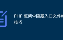 PHP 框架中隐藏入口文件的技巧
