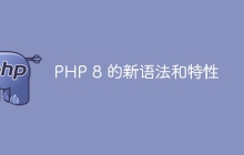 PHP 8 的新语法和特性