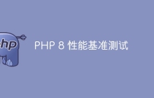 PHP 8 性能基准测试