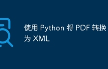 使用 Python 将 PDF 转换为 XML