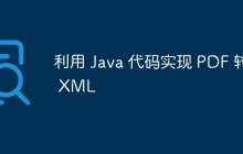 利用 Java 代码实现 PDF 转 XML
