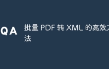 批量 PDF 转 XML 的高效方法