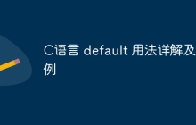 C语言 default 用法详解及示例