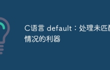 C语言 default：处理未匹配情况的利器
