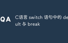 C语言 switch 语句中的 default 与 break