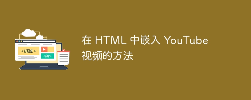 在 HTML 中嵌入 YouTube 视频的方法 - 小浪资源网