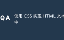 使用 CSS 实现 HTML 文本居中