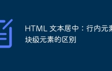 HTML 文本居中：行内元素和块级元素的区别