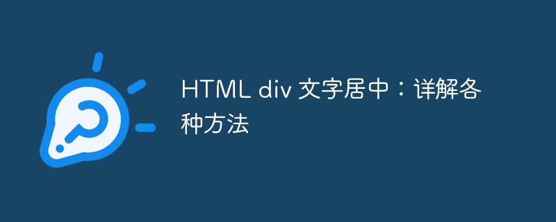 HTML div 文字居中：详解各种方法 - 小浪资源网