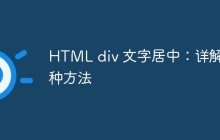 HTML div 文字居中：详解各种方法