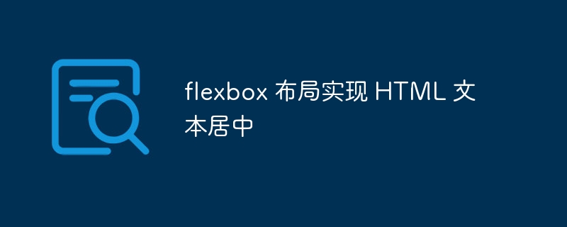 flexbox 布局实现 HTML 文本居中 - 小浪资源网