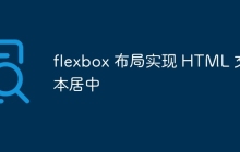 flexbox 布局实现 HTML 文本居中