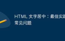 HTML 文字居中：最佳实践和常见问题