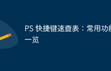PS 快捷键速查表：常用功能一览