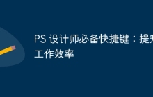 PS 设计师必备快捷键：提升工作效率