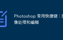 Photoshop 常用快捷键：图像处理和编辑