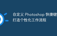 自定义 Photoshop 快捷键：打造个性化工作流程
