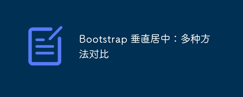 Bootstrap 垂直居中：多种方法对比