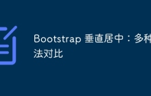 Bootstrap 垂直居中：多种方法对比