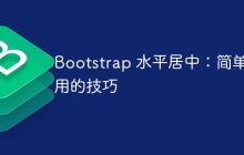 Bootstrap 水平居中：简单易用的技巧