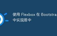 使用 Flexbox 在 Bootstrap 中实现居中