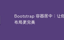Bootstrap 容器居中：让你的布局更完美