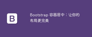Bootstrap 容器居中：让你的布局更完美