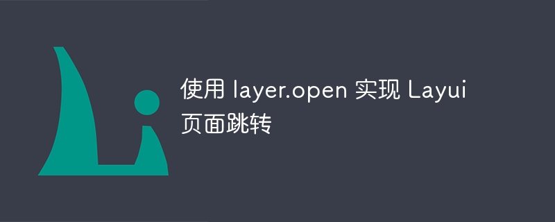 使用 layer.open 实现 Layui 页面跳转