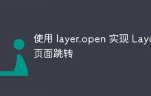 使用 layer.open 实现 Layui 页面跳转