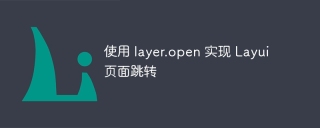 使用 layer.open 实现 Layui 页面跳转