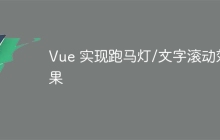 Vue 实现跑马灯/文字滚动效果