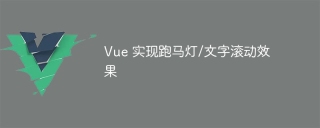 Vue 实现跑马灯/文字滚动效果