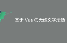 基于 Vue 的无缝文字滚动