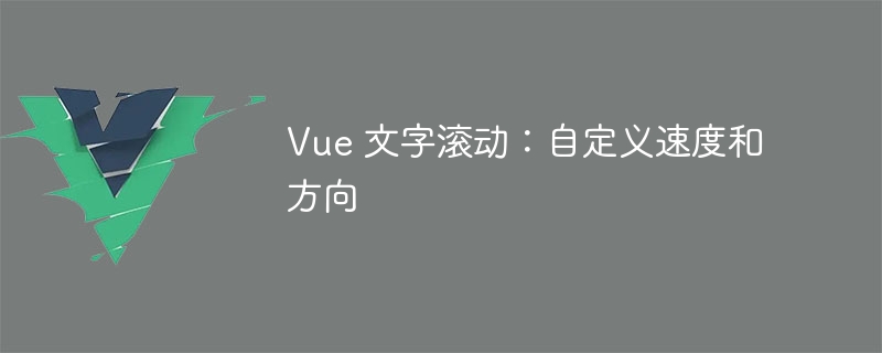 Vue 文字滚动：自定义速度和方向 - 小浪资源网