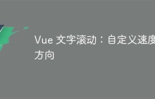 Vue 文字滚动：自定义速度和方向