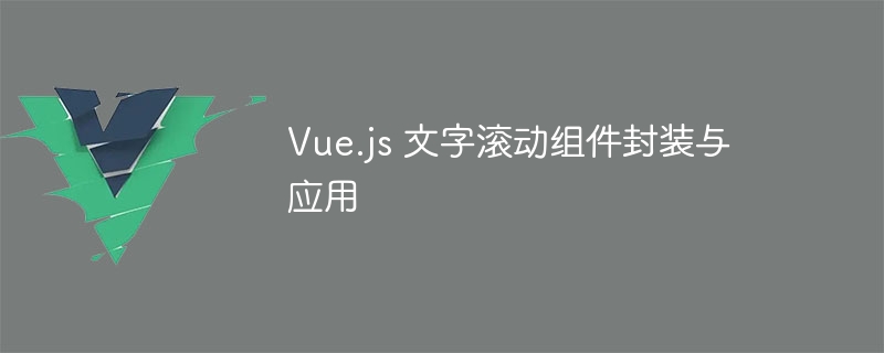 Vue.js 文字滚动组件封装与应用